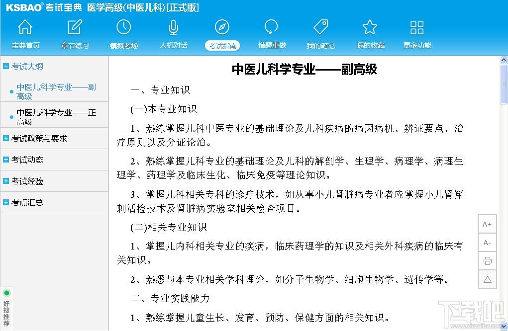 2015版医学高级职称考试宝典,2015版医学高级职称考试宝典(中医儿科)下载,2015版医学高级职称考试宝典(中医儿科)官方下载