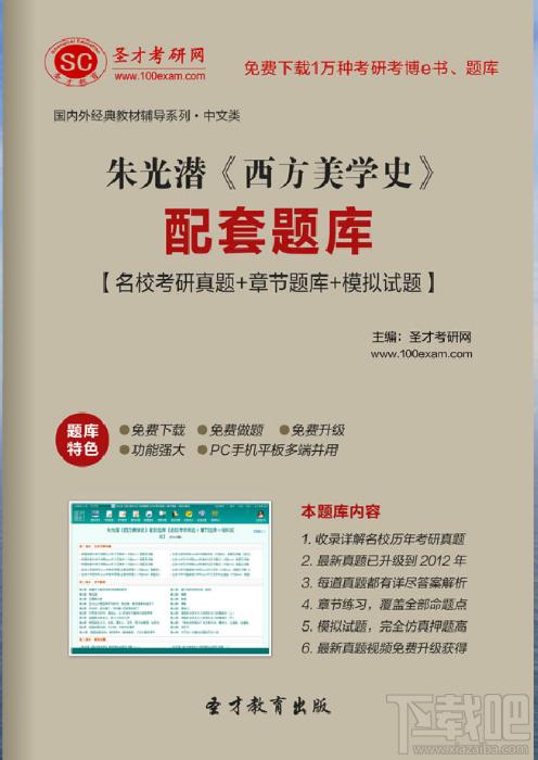 朱光潜《西方美学史》配套题库,朱光潜 西方美学史,西方美学史配套题库