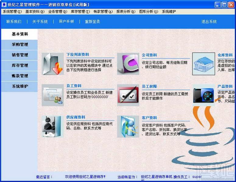 数据之星进销存,数据之星进销存软件,数据之星进销存标准版