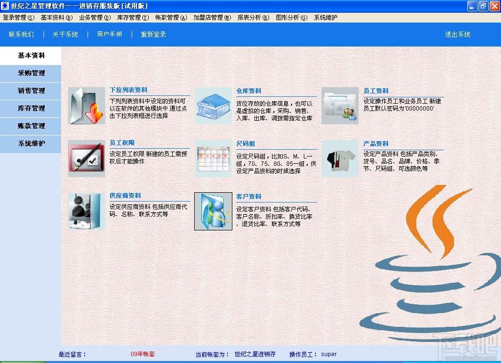 数据之星进销存,数据之星进销存软件,数据之星进销存标准版