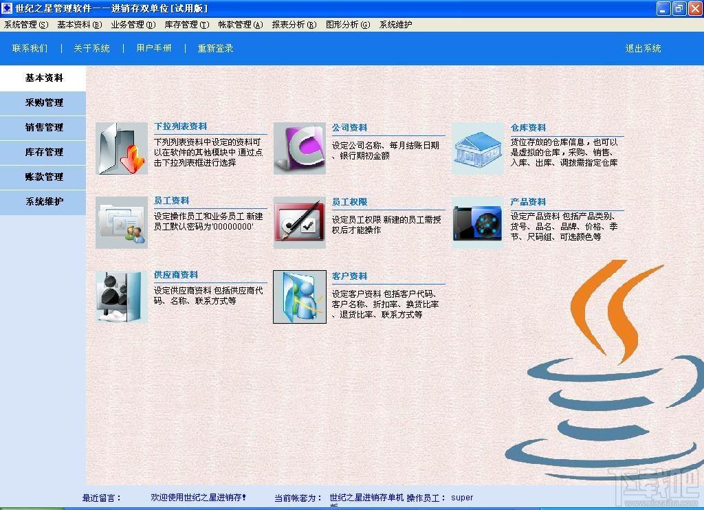 数据之星进销存,数据之星进销存软件,数据之星进销存标准版