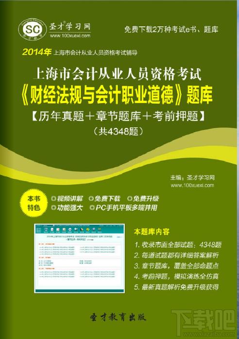 圣才2014年上海市会计从业资格考试《财经法规与会计职业道德》题库,圣才2014年上海市会计从业资格考试《财经法规与会计职业道德》题库下载,圣才2014年上海市