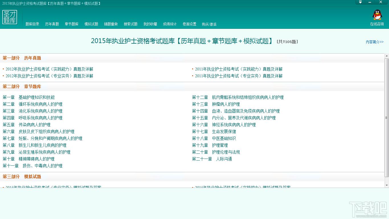 执业护士资格考试题库,执业护士资格考试题库下载,圣才2015年执业护士资格考试题库官方下载