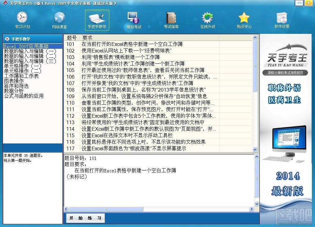 天宇考王Excel2007速成过关版,天宇考王,全国职称计算机考试软件