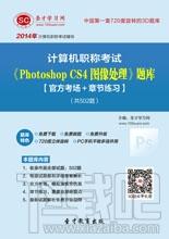 圣才计算机职称考试题库,计算机职称考试,Photoshop CS4图像处理考试,Photoshop