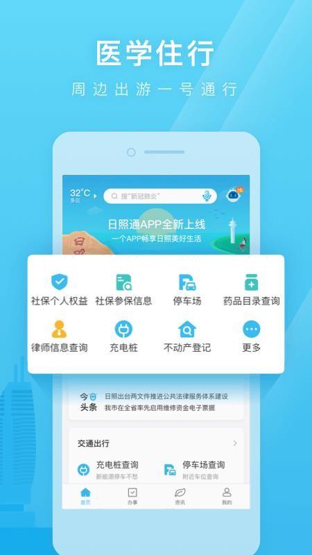 日照通app下载,日照通安卓版