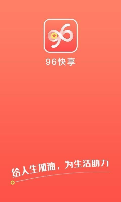 96快享app下载,96快享手机版