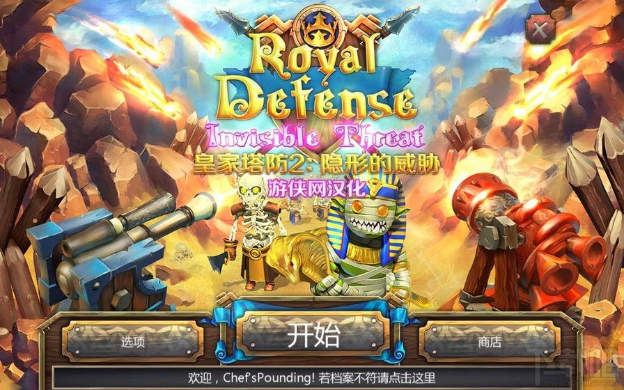 皇家塔防2隐形的威胁简体中文版,皇家塔防2隐形的威胁简体中文版下载,皇家塔防2隐形的威胁,皇家塔防2隐形的威胁游戏下载