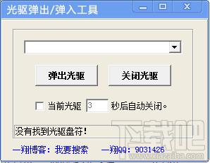 光驱一键弹出弹入工具,光驱一键弹出弹入工具下载