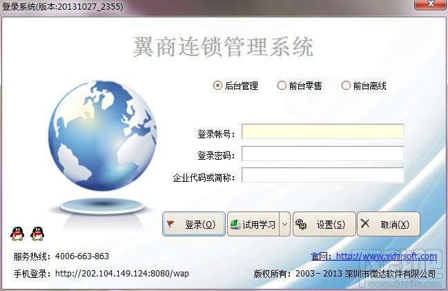 翼商连锁店管理系统软件,翼商连锁店管理系统软件下载,翼商连锁店管理系统软件官方下载