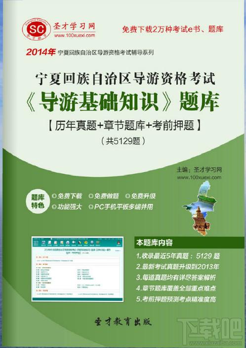 圣才2014年宁夏回族自治区导游资格考试《导游基础知识》题库,宁夏回族自治区导游资格考试,导游基础知识考试题库,导游基础考试