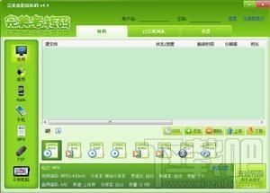 完美者转码,完美者转码下载,视频格式转换器