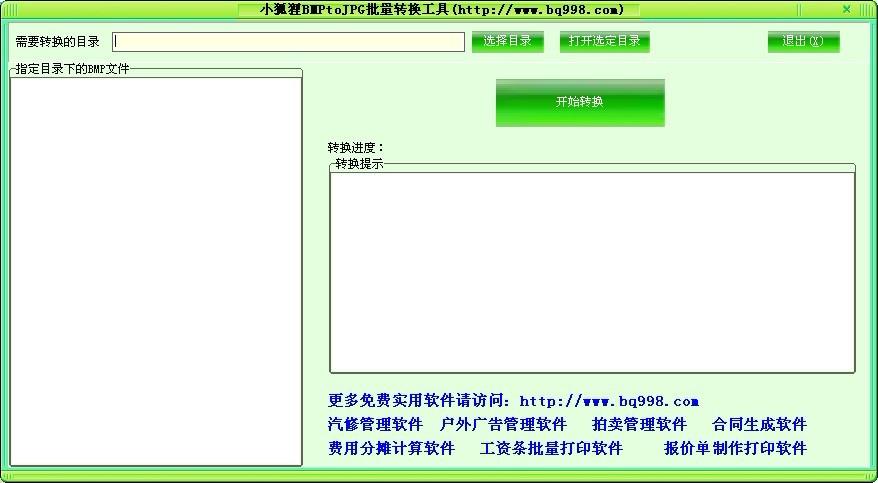 小狐狸,小狐狸BMPtoJPG批量转换工具,BMPtoJPG