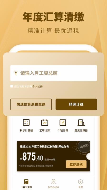 个人所得税速算app下载,个人所得税速算安卓版