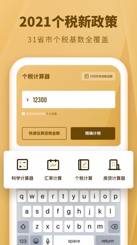 个人所得税速算app下载,个人所得税速算安卓版