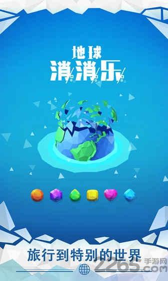 地球消消乐手机版下载,地球消消乐,消除游戏,休闲游戏