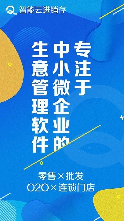 智能云进销存服装版客户端下载,智能云进销存服装版,办公app,服装app