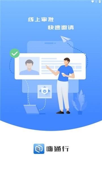 嗨通行app官方版下载,嗨通行,门禁app,访客申请app