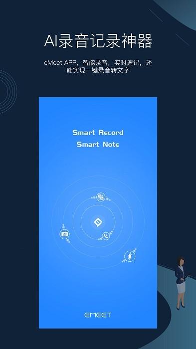 emeetnoteapp下载,emeetnote,录音app,会议app