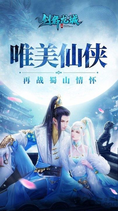 剑舞龙城满v版下载,剑舞龙城,仙侠手游,动作手游