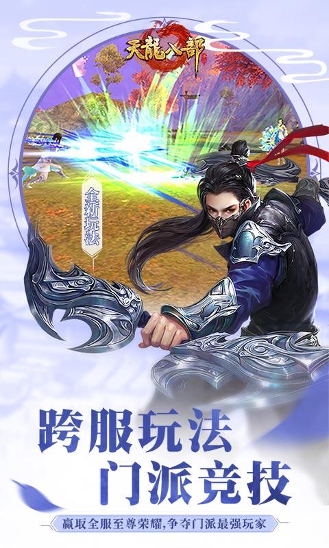 天龙八部手游sf变态版下载,天龙八部,武侠手游,pk手游