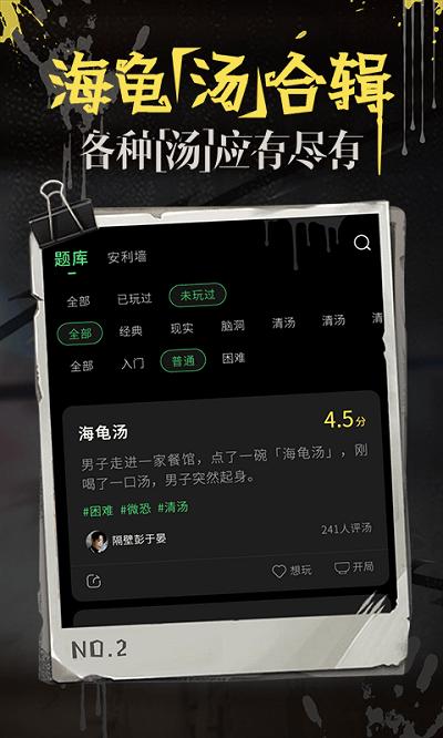 海龟汤游戏app下载,海龟汤,解谜app,侦探app