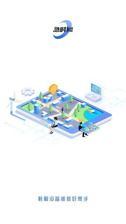 急时修app下载,急时修,维修app