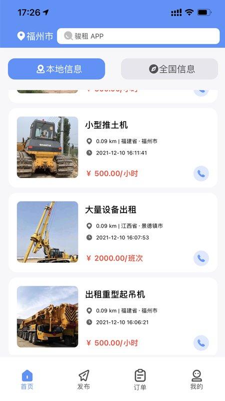 骏租软件(工程机械租赁)下载,骏租,工程app,租赁app