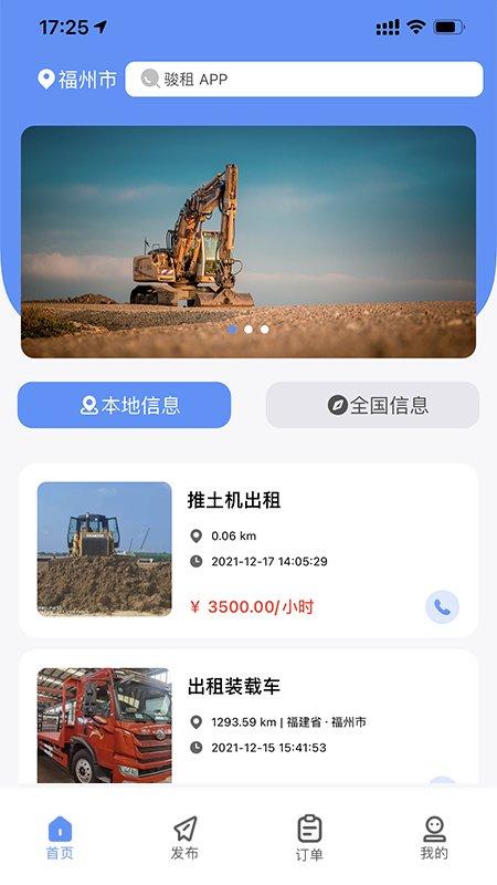 骏租软件(工程机械租赁)下载,骏租,工程app,租赁app