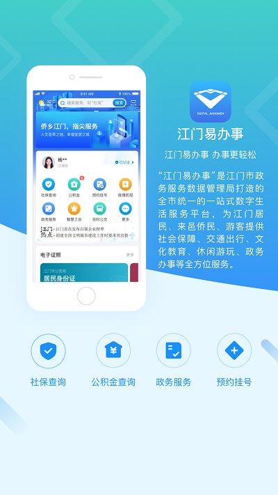 江门易办事app下载,江门易办事,政务app,江门app