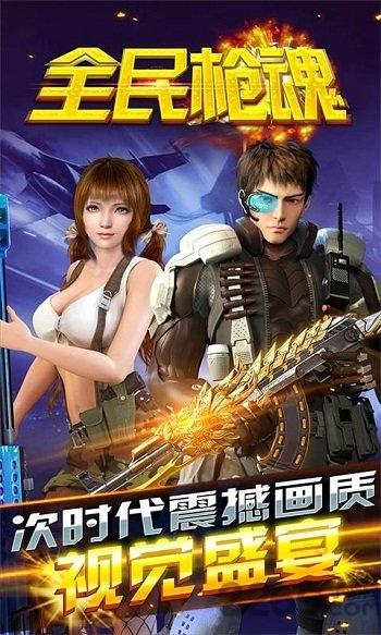 全民枪魂手机版下载,全民枪魂,fps手游,枪战手游