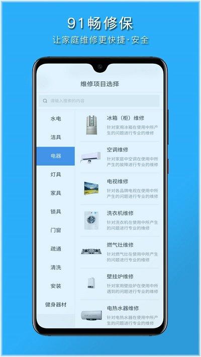 91畅修保家庭维修平台下载,91畅修保,维修app,家装app