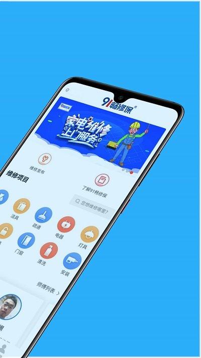 91畅修保家庭维修平台下载,91畅修保,维修app,家装app