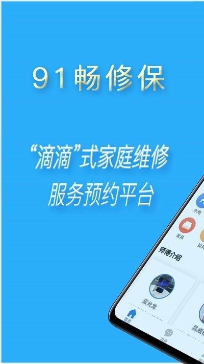 91畅修保家庭维修平台下载,91畅修保,维修app,家装app
